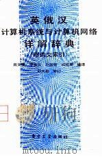 英俄汉计算机系统与计算机网络详解辞典（1988 PDF版）