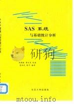 SAS系统与基础统计分析（1995 PDF版）