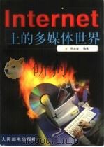 Internet上的多媒体世界（1999 PDF版）