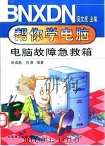 电脑故障急救箱（1999 PDF版）