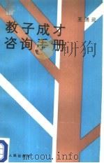 教子成才咨询手册（1987 PDF版）