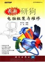 最新电脑组装与维修（1999 PDF版）