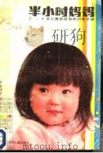 半小时妈妈-3-4岁儿童家庭智能训练手册（1987 PDF版）