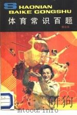 体育常识百题（1987 PDF版）