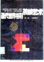 当代世界书刊装帧艺术（1983 PDF版）