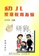 幼儿家庭教育指导（1999 PDF版）