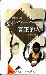怎样作一个真正的人（1996 PDF版）