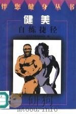 健美自练捷径（1996 PDF版）