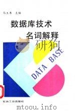 数据库技术名词解释（1994 PDF版）