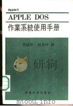 APPLE DOS作业系统使用手册 PDF电子版封面 蔡毓琛·魏易休编译
