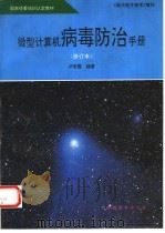 微型计算机病毒防治手册（1995 PDF版）