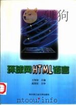 环球网HTML语言（1997 PDF版）