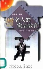 中外名人的家庭教育（1996 PDF版）