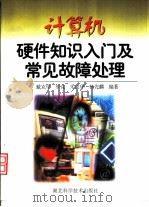 计算机硬件知识入门及常见故障处理（1998 PDF版）