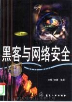 黑客与网络安全（1999 PDF版）