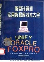 微型计算机实用数据库技术大全（1994 PDF版）