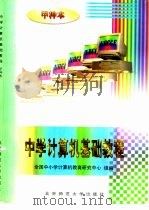 《中学计算机基础教程》  PC版  甲种本（1998 PDF版）