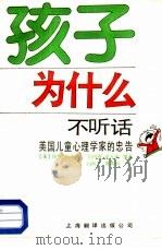 孩子为什么不听话  美国儿童心理学家的忠告（1989 PDF版）