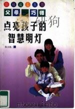 点亮孩子的智慧明灯（1999 PDF版）
