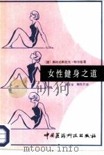 女性健身之道 1986 PDF电子版封面 14485·009 (捷)特尔恰著;付文宝,韩伟力译