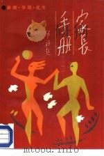家长手册 第1分册 新婚·孕期·优生 1987 PDF电子版封面 7800150070 全国妇联儿童工作部主编