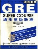 GRE通用高级教程（1996 PDF版）