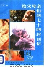 给父母亲们的七十四封回信（1987 PDF版）