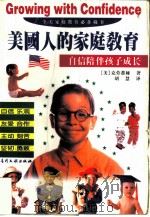 美国人的家庭教育  自信陪伴孩子成长（1997 PDF版）