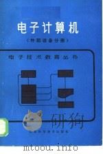 电子计算机  外部设备分册（1985 PDF版）