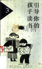 引导你的孩子读书（1991 PDF版）