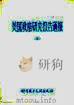 美国政府研究报告通报 5 1982 PDF电子版封面 17176·326 中国科学技术情报研究所编辑