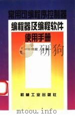 常用可编程序控制器编程器及编程软件使用手册（1994 PDF版）