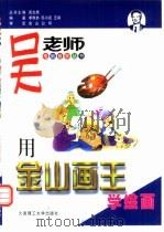 用《金山画王》学绘画（1999 PDF版）