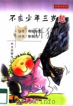 不良少年三岁起（1999 PDF版）