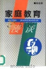 家庭教育漫谈（1994 PDF版）