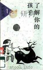 了解你的孩子 1990 PDF电子版封面 753821075X 勒诺特著;黄阿宁,廉雪光编译
