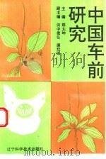中国车前研究（1993 PDF版）