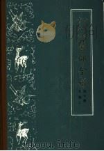 古今图书集成医部全录  第10册  儿科  上  卷401-458（1963 PDF版）