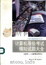 计算机等级考试模拟试题大全（1995 PDF版）