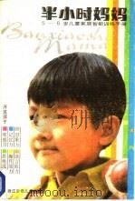 半小时妈妈-5-6岁儿童家庭智能训练手册（1987 PDF版）