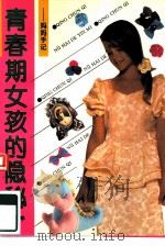 青春期女孩的隐秘  妈妈手记（1994 PDF版）