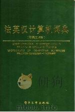 法英汉计算机词典（1988 PDF版）