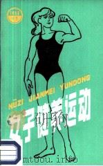 女子健美运动（1987 PDF版）