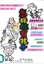 怎样教育孩子（1996 PDF版）