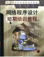 网络程序设计短期培训教程（1999 PDF版）