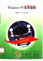 Windows 95实用指南（1996 PDF版）