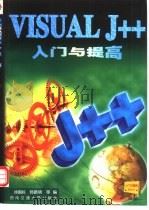 Visual J++入门与提高（1998 PDF版）