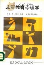 儿童教育心理学 1988 PDF电子版封面 7504100358 沈坚,李山川编著