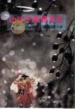 让孩子脱颖而出  心理博士谈母亲教子术（1997 PDF版）