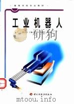 工业机器人（1999 PDF版）
